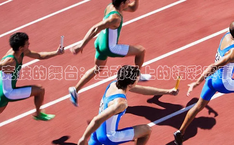 竞技的舞台：运动场上的精彩赛事