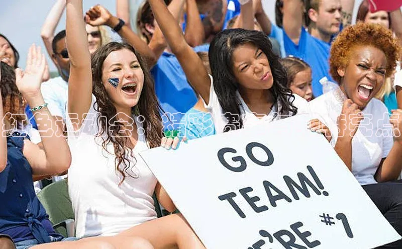 红色运动会：精彩赛事与独特亮点