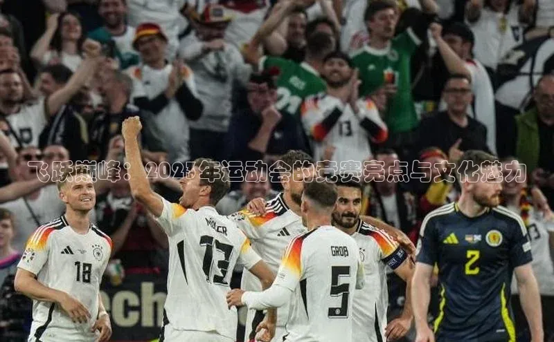 飞跃巅峰：2023年运动会的竞赛亮点与文化魅力