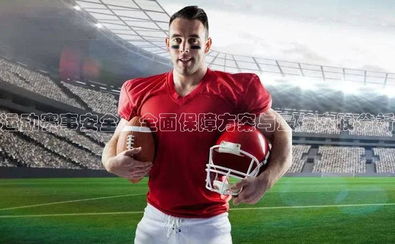 运动赛事安全：全面保障方案与最佳实践分析