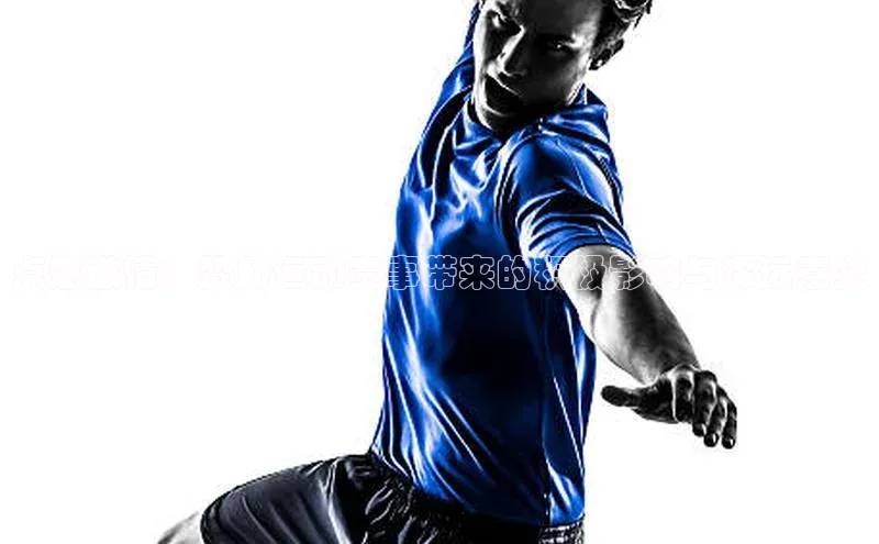 点燃激情：赞助运动赛事带来的积极影响与深远意义