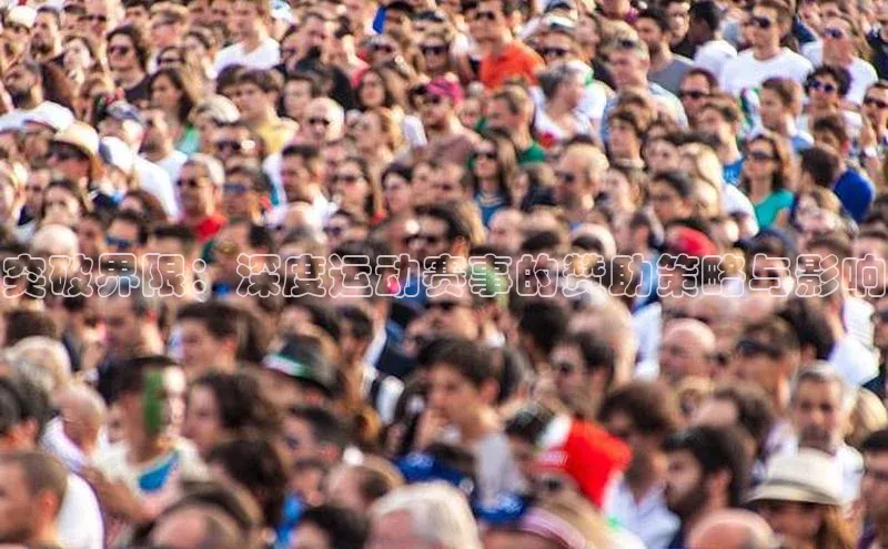 突破界限：深度运动赛事的赞助策略与影响