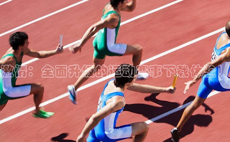 激情：全面升级的运动赛事下载体验！