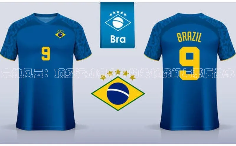 竞技风云：顶级运动赛事中的关键瞬间与幕后故事