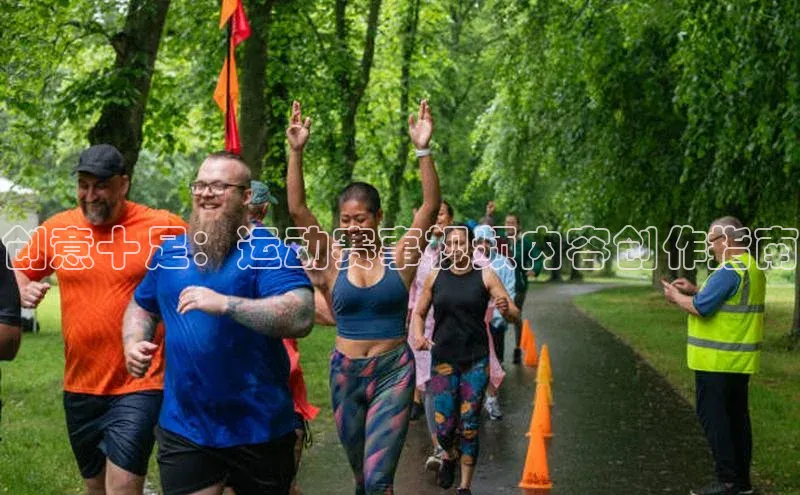 创意十足：运动赛事视频内容创作指南