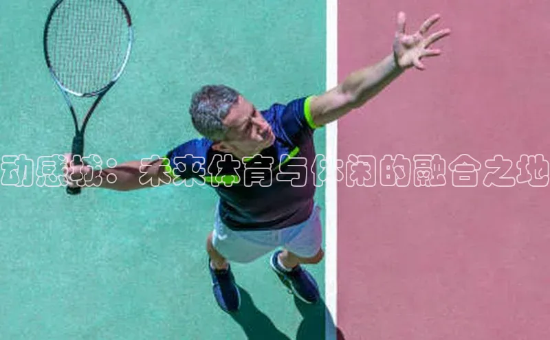 动感城：未来体育与休闲的融合之地