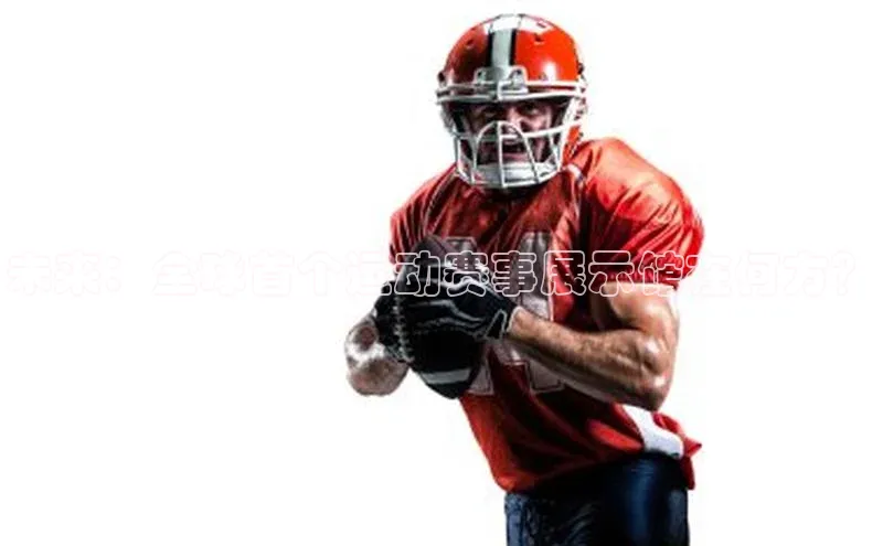 未来：全球首个运动赛事展示馆在何方？