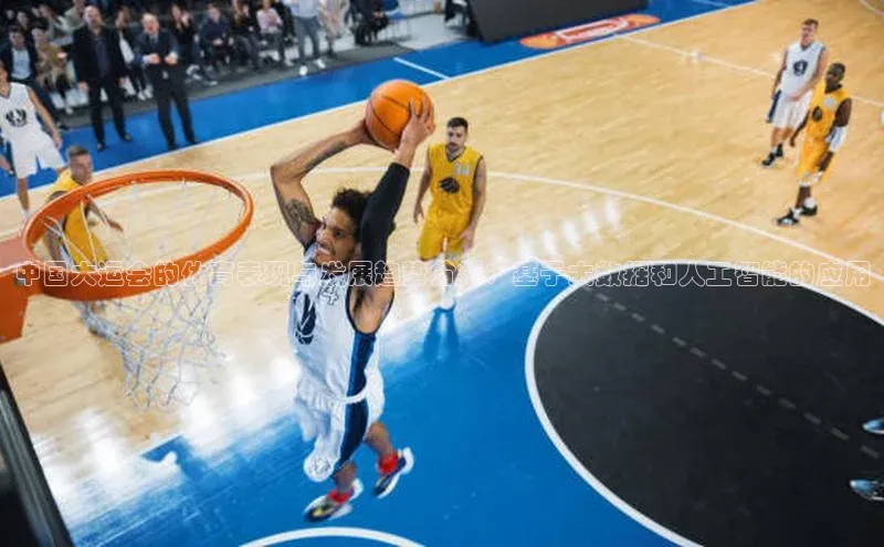 中国大运会的体育表现与发展趋势分析：基于大数据和人工智能的应用