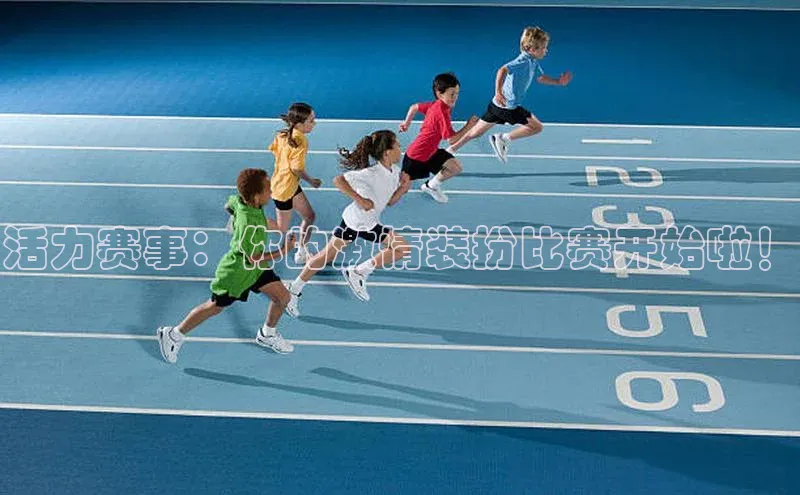 活力赛事：你的激情装扮比赛开始啦！