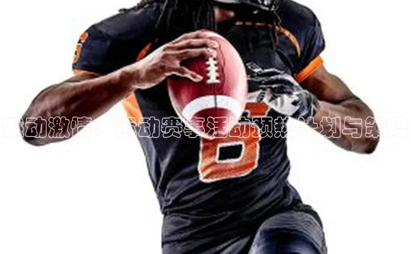 燃动激情：运动赛事活动预热计划与策略