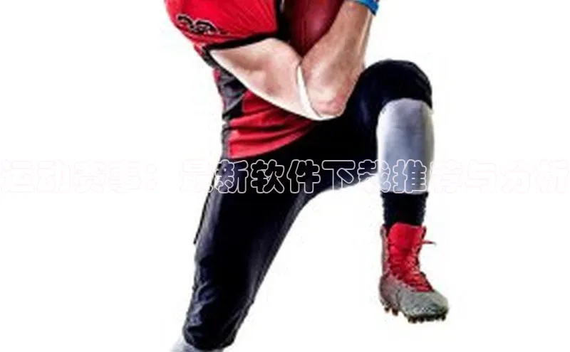 运动赛事：最新软件下载推荐与分析