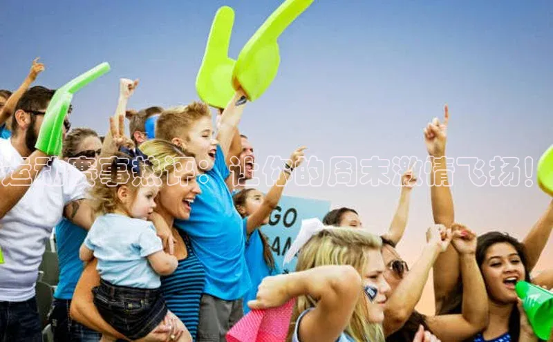 运动赛事热评：让你的周末激情飞扬！