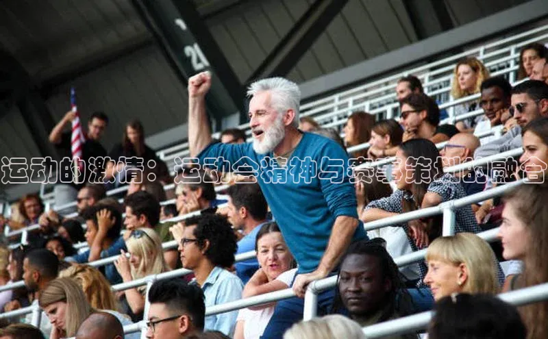 运动的激情：运动会精神与赛事策划的融合