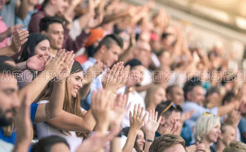 从蓝图到现实：运动赛事的全面筹备策略与管理