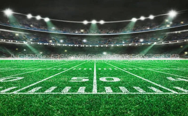 十月激战：展望2023年度体育盛事及赛事预览