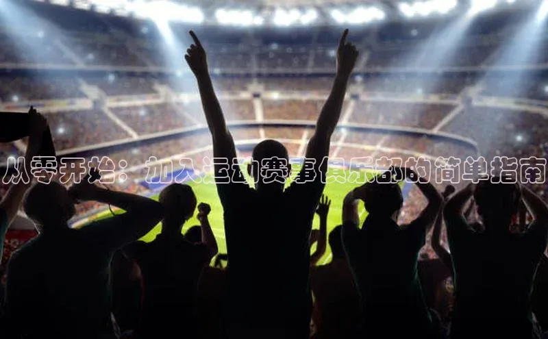 从零开始：加入运动赛事俱乐部的简单指南