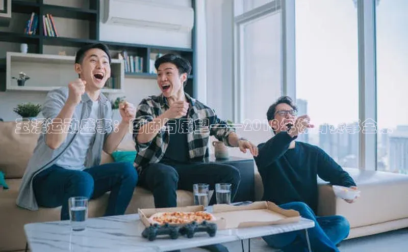 玉溪运动盛事：回顾与展望——2018年体育赛事全景