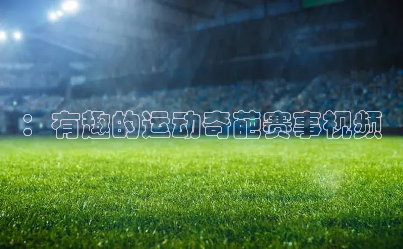 ：有趣的运动奇葩赛事视频