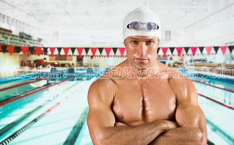 潮流与激情：极限运动滑板赛事的精彩瞬间