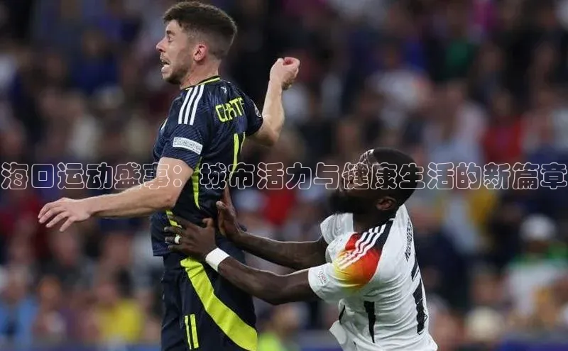 海口运动盛事：城市活力与健康生活的新篇章