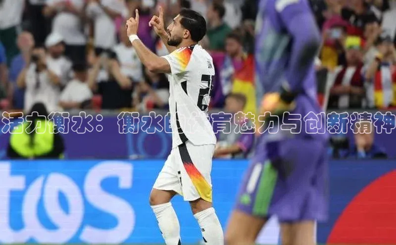 活力衡水：衡水的体育魅力与创新精神