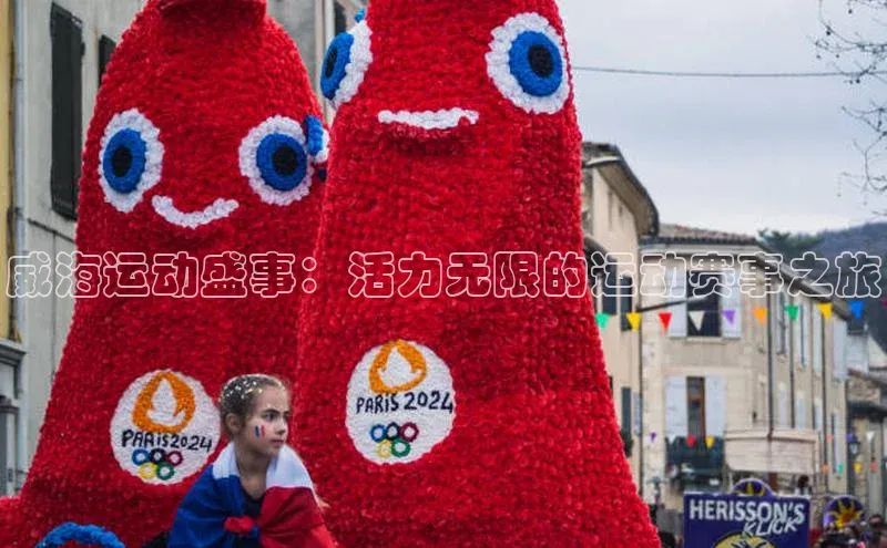 威海运动盛事：活力无限的运动赛事之旅