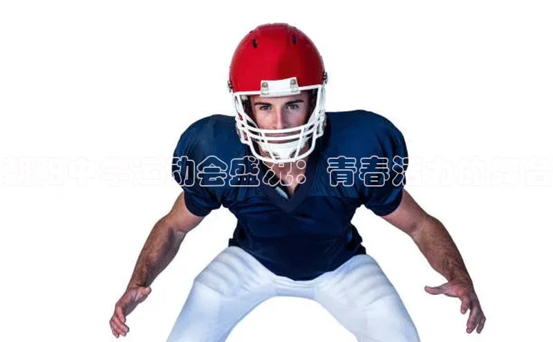 朝阳中学运动会盛况：青春活力的舞台