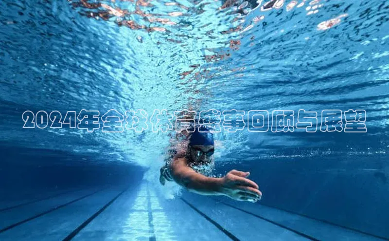 2024年全球体育盛事回顾与展望