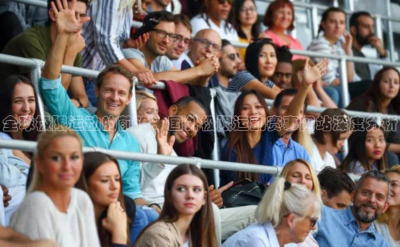 全球极限运动的前沿：国外极限运动赛事网站深度分析