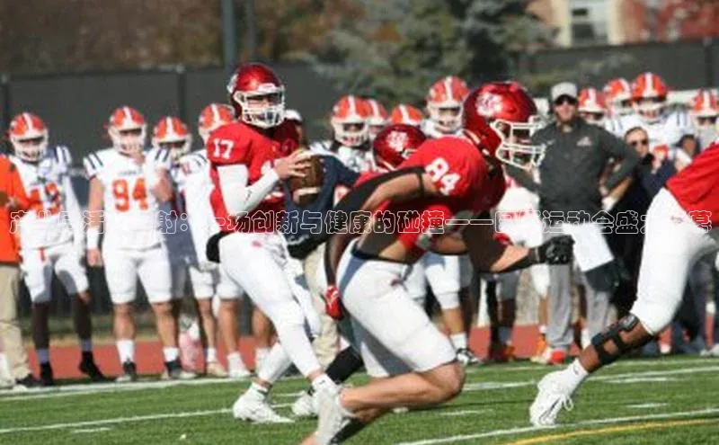 产业园活力四射：一场创新与健康的碰撞——园区运动会盛大开幕