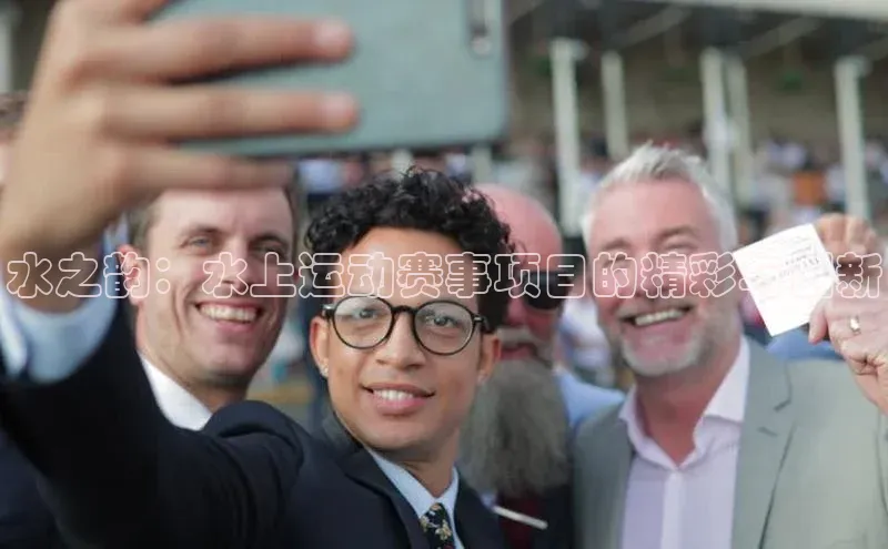 水之韵：水上运动赛事项目的精彩与创新