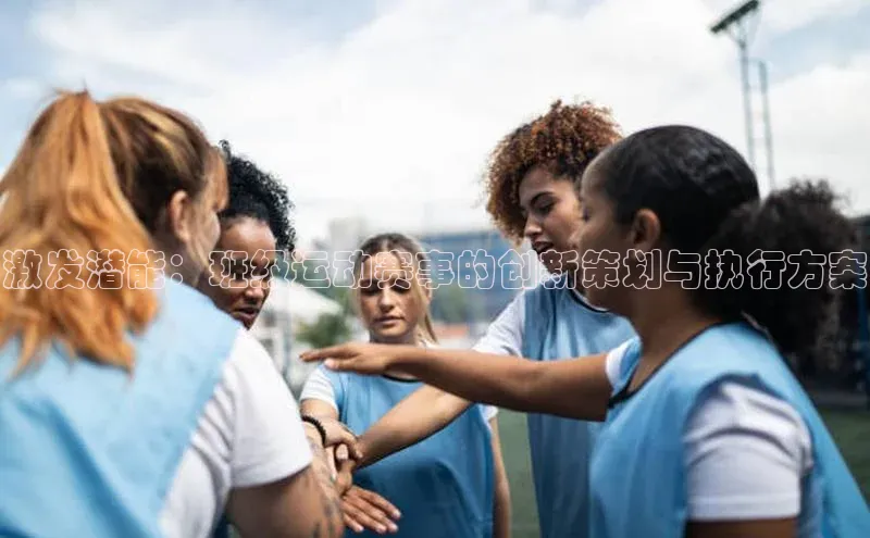 激发潜能：班级运动赛事的创新策划与执行方案