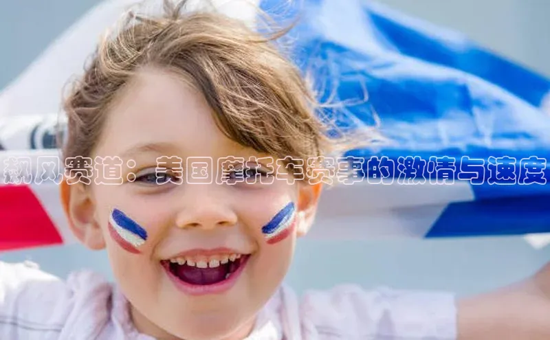 飙风赛道：美国摩托车赛事的激情与速度
