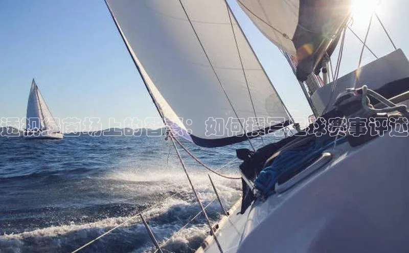 透视绿茵场上的智慧：如何撰写足球赛事评述