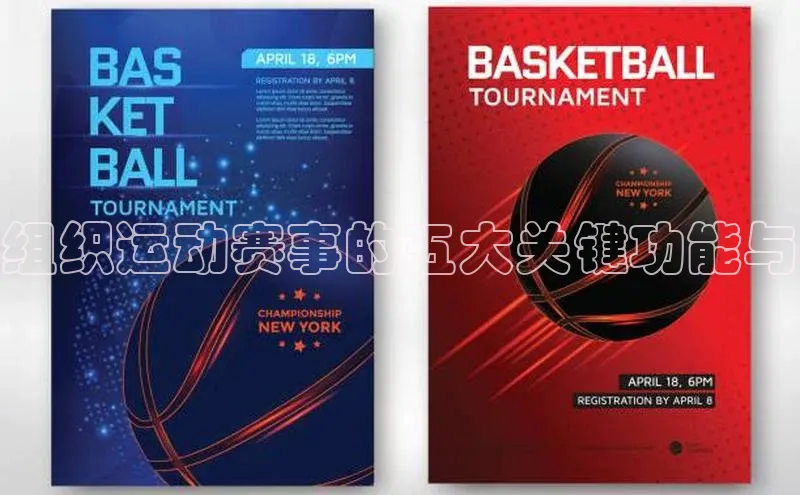 组织运动赛事的五大关键功能与