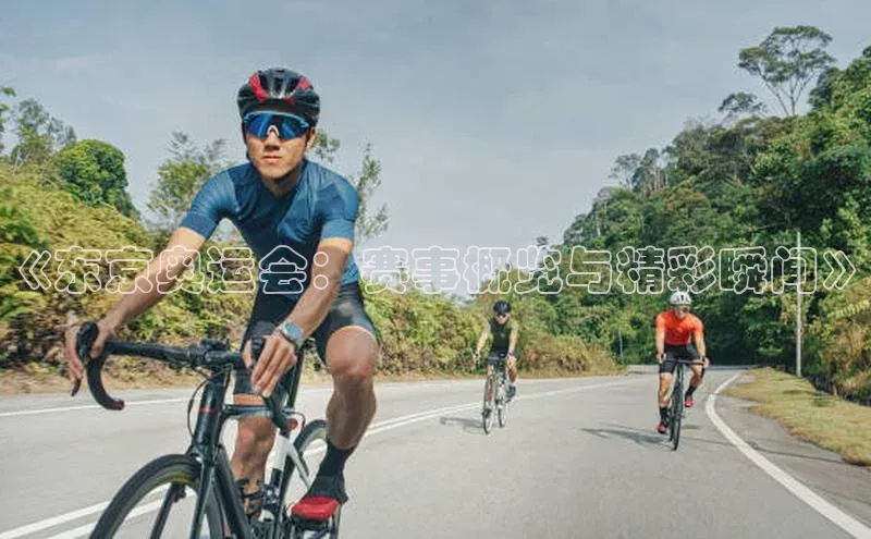 《东京奥运会：赛事概览与精彩瞬间》