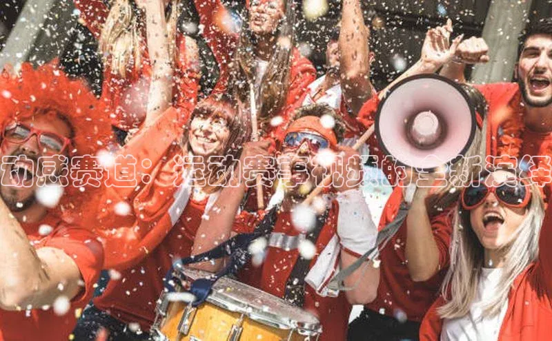 动感赛道：运动赛事视频的全新演绎