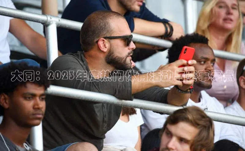 大同：2023年度热门体育活动与赛事亮点