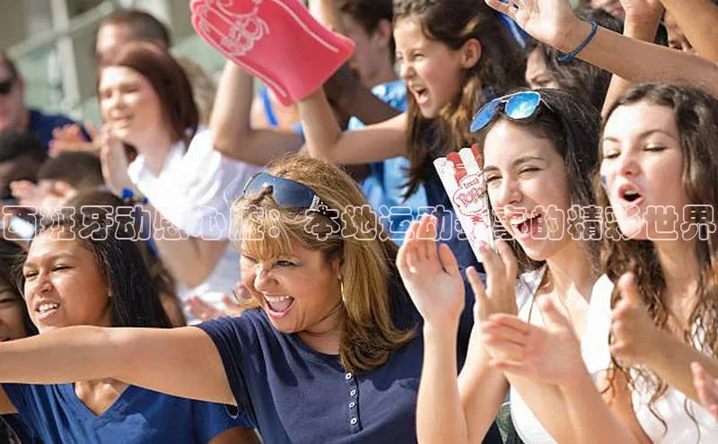 西班牙动感心脏：本地运动赛事的精彩世界