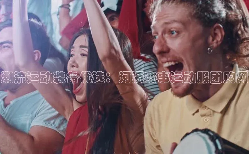 潮流运动装备优选：河源赛事运动服团购网