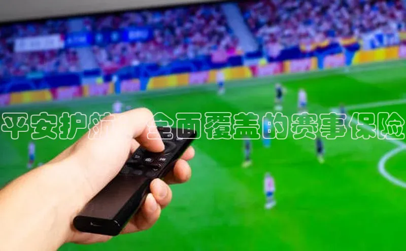 平安护航：全面覆盖的赛事保险