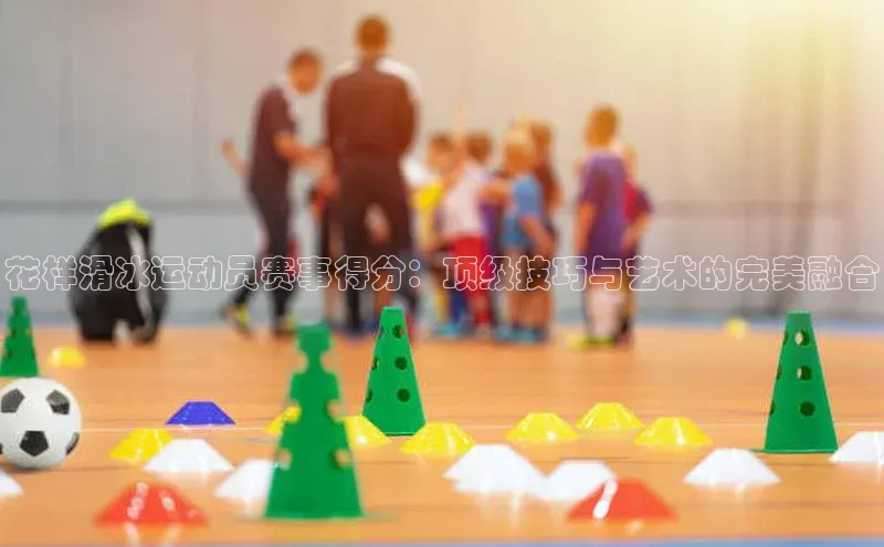花样滑冰运动员赛事得分：顶级技巧与艺术的完美融合