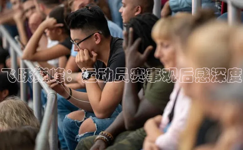 飞跃巅峰：运动员赛事观后感深度