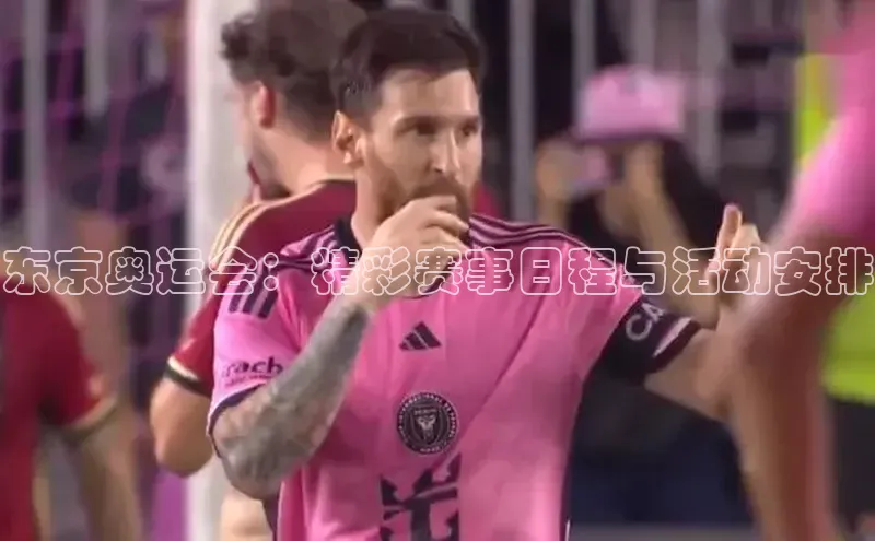 东京奥运会：精彩赛事日程与活动安排