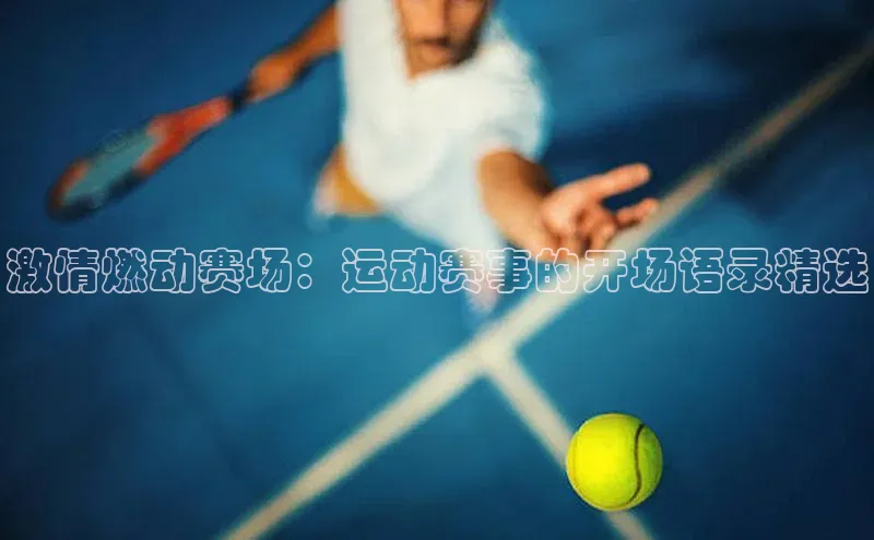 激情燃动赛场：运动赛事的开场语录精选