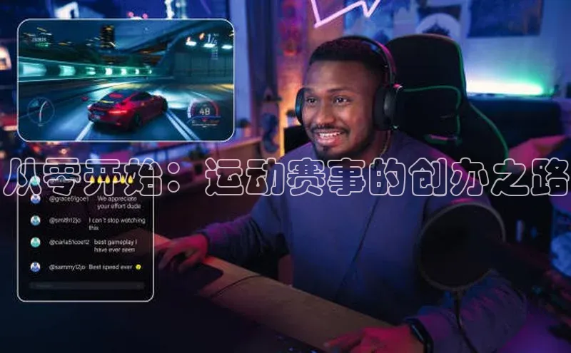 从零开始：运动赛事的创办之路