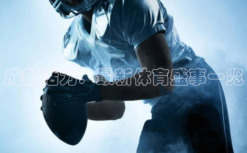 成都活力：最新体育盛事一览