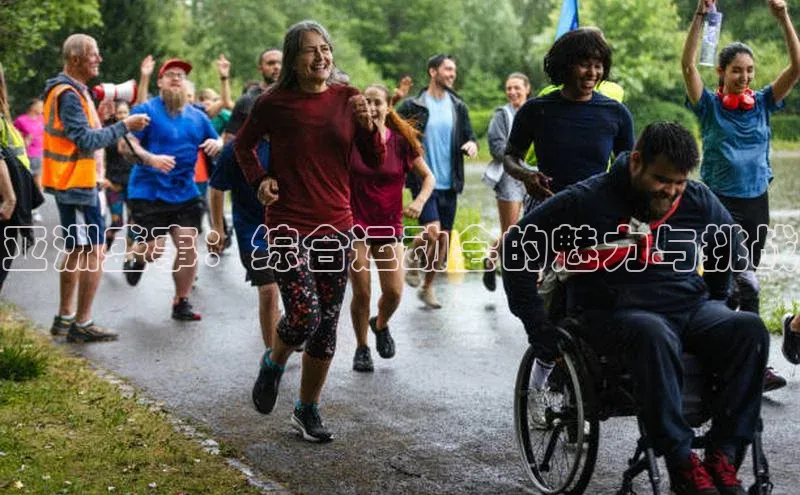 亚洲盛事：综合运动会的魅力与挑战