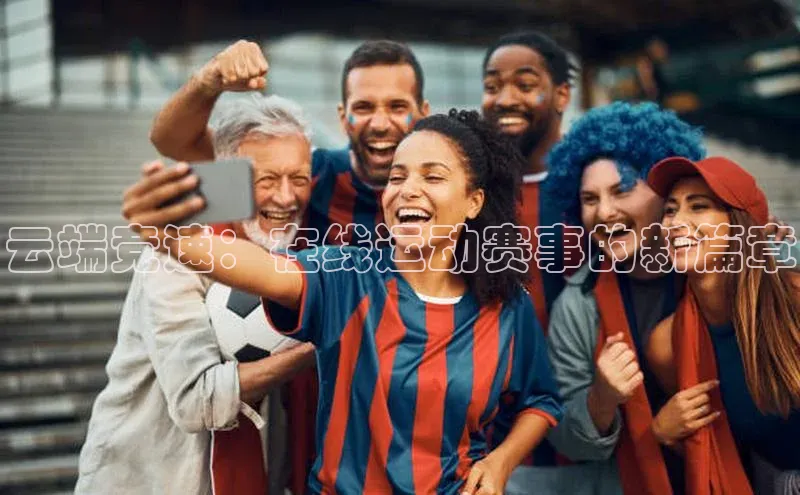 云端竞速：在线运动赛事的新篇章
