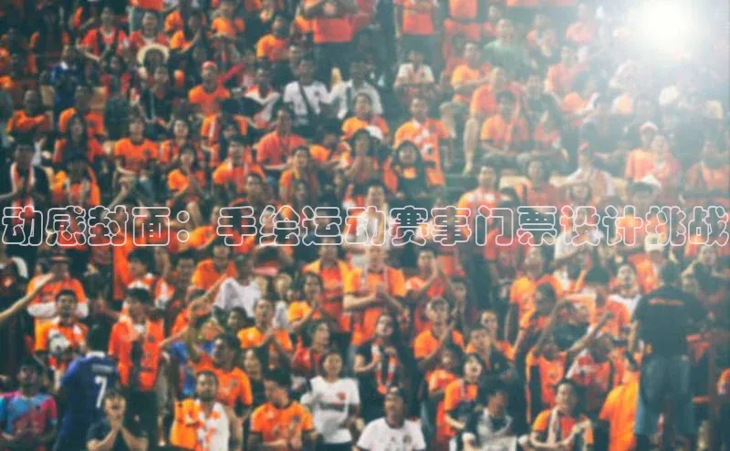 动感封面：手绘运动赛事门票设计挑战